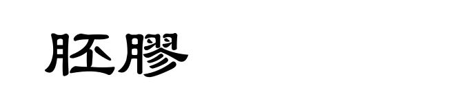 胚膠