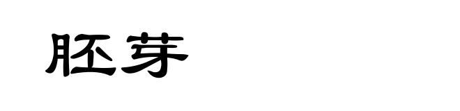 胚芽