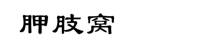 胛肢窝