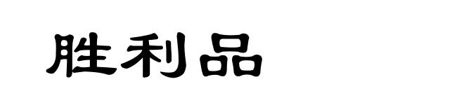 胜利品
