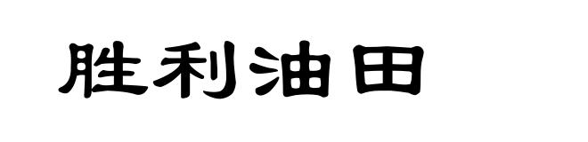 胜利油田