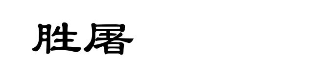 胜屠