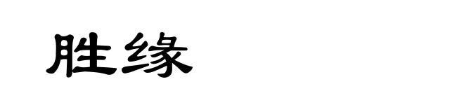 胜缘