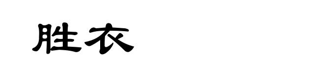 胜衣