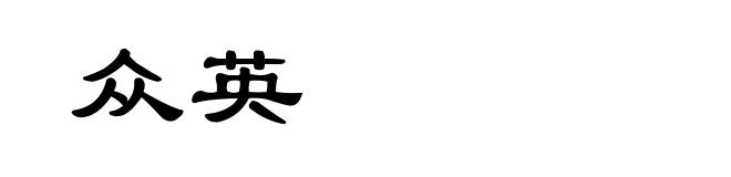 众英