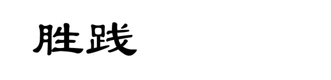 胜践