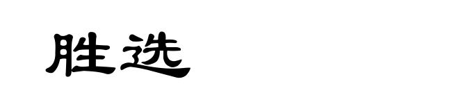 胜选