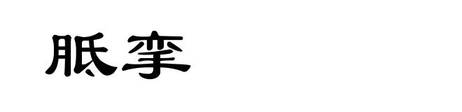 胝挛