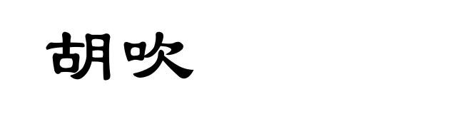 胡吹