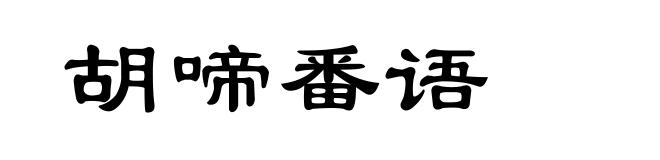 胡啼番语