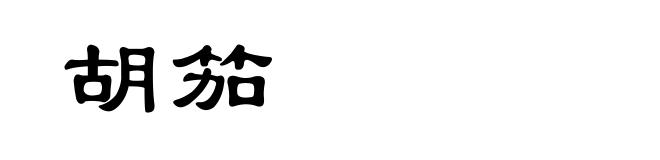 胡笳