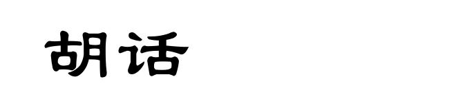胡话