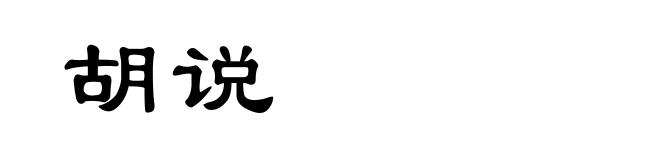 胡说