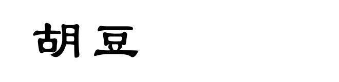 胡豆