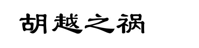 胡越之祸