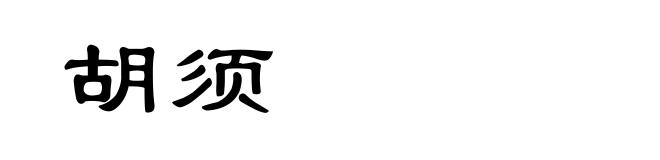 胡须