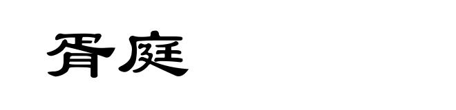 胥庭
