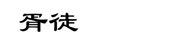 胥徒