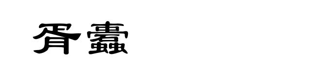 胥蠹
