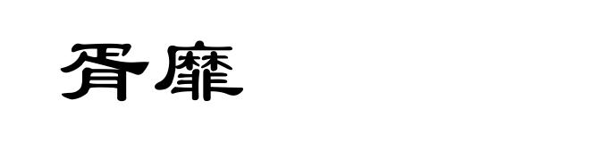 胥靡