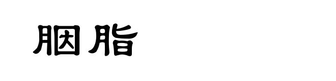 胭脂