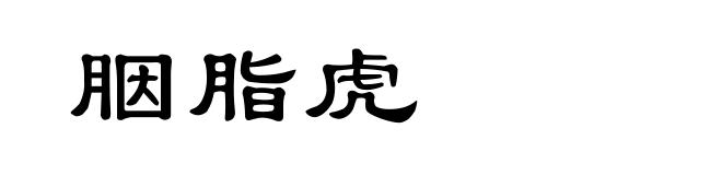 胭脂虎