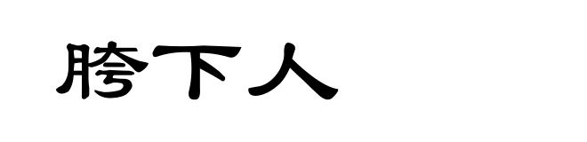 胯下人