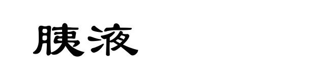 胰液