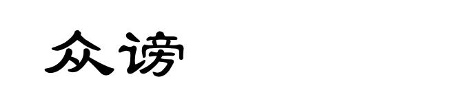 众谤