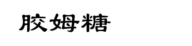 胶姆糖