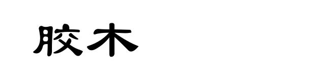 胶木