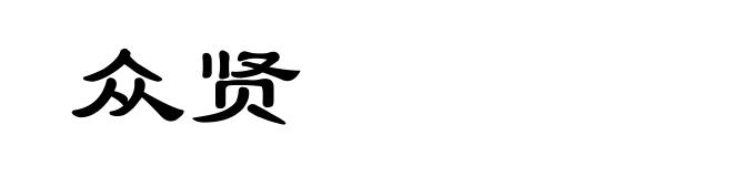 众贤
