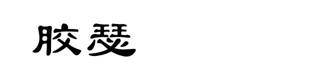 胶瑟