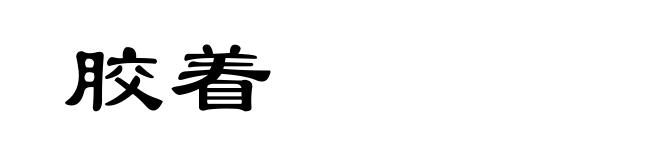 胶着