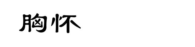 胸怀