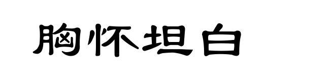 胸怀坦白