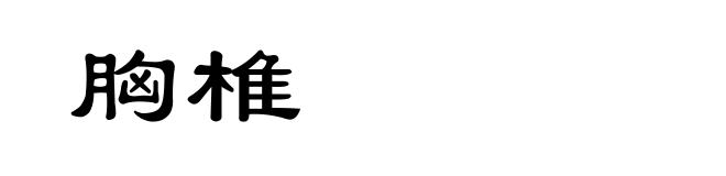 胸椎