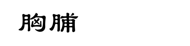 胸脯