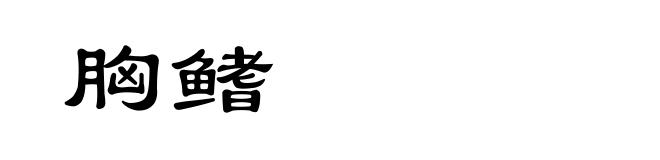 胸鳍