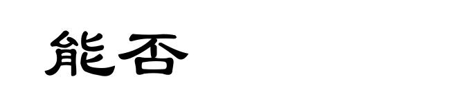 能否