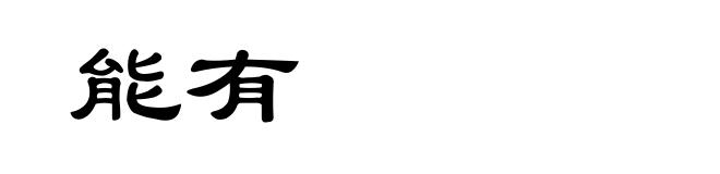 能有