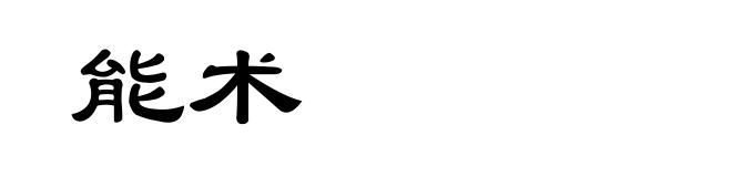 能术