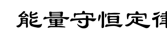 能量守恒定律