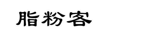 脂粉客