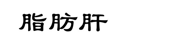 脂肪肝