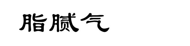 脂腻气