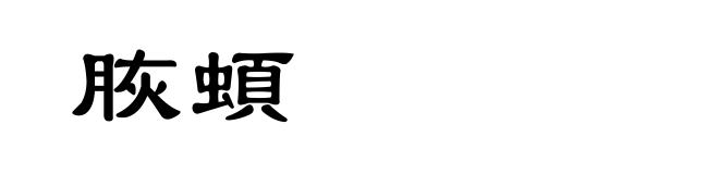 脄蝢