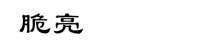 脆亮
