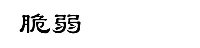 脆弱