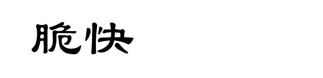 脆快